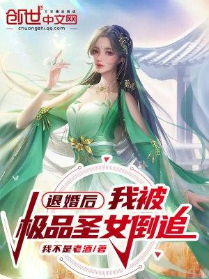 退婚后,我被极品圣女倒追