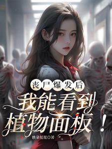 丧尸爆发:开局从女寝逃出生天