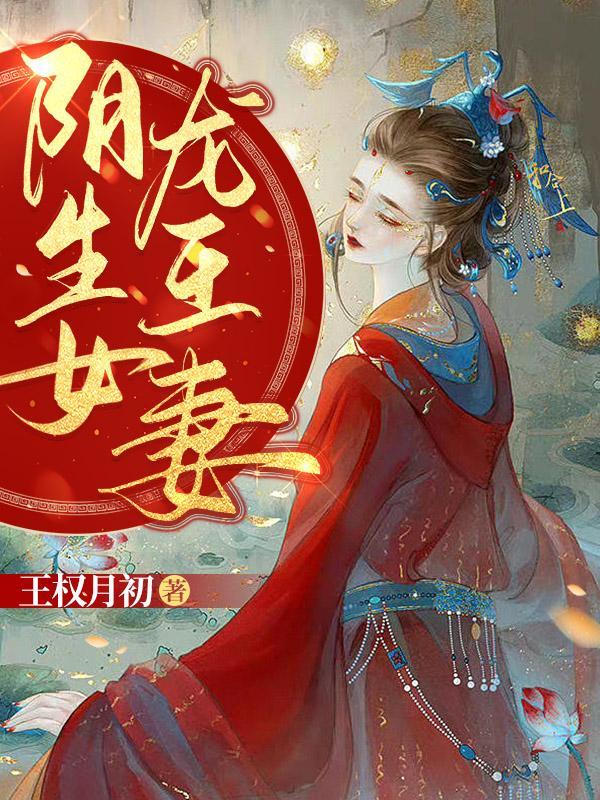 阴生女,龙王妻