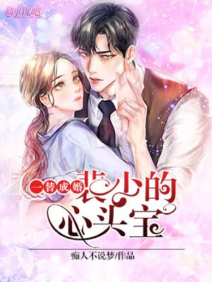 一替成婚:裴少的心头宝