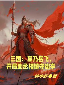 三国:开局岳飞重生成马谡