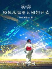 东京:模拟从隔壁大姐姐开始