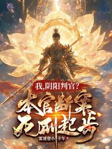 我,阴阳判官?本官断案死刑起步