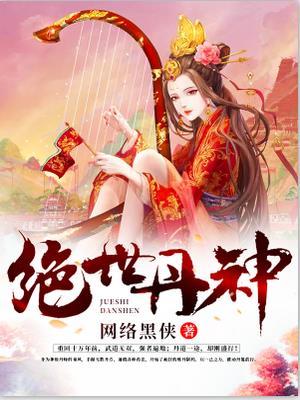 绝世丹神(炼丹狂潮)
