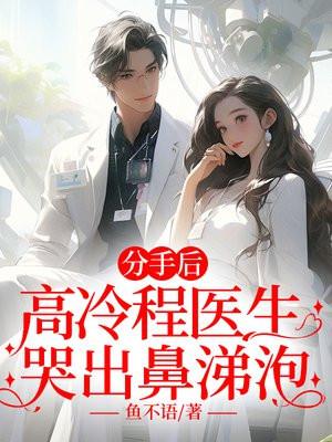 分手后,高冷程医生哭出鼻涕泡
