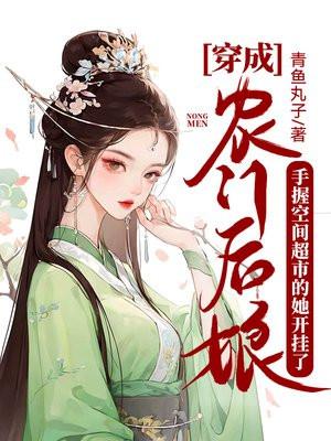 穿成农门后娘,手握空间超市的她开挂了