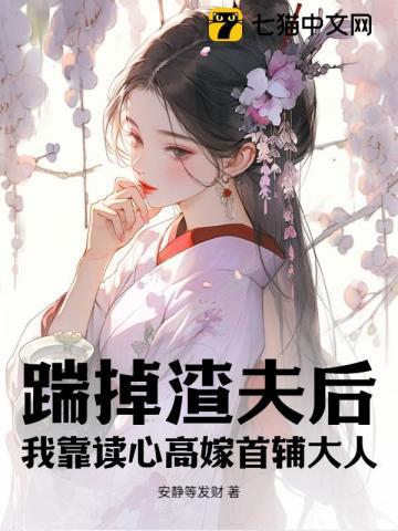 踹掉渣夫后,我靠读心高嫁首辅大人