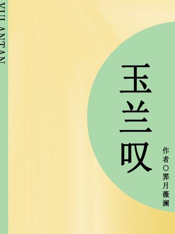 玉兰叹(短篇)