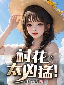 村花太凶猛!