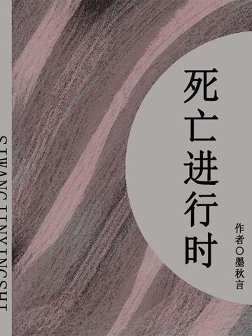 死亡进行时(短篇)