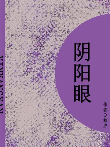 阴阳眼(短篇)