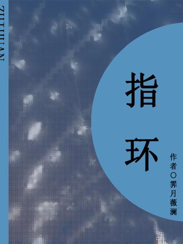 指环(短篇)