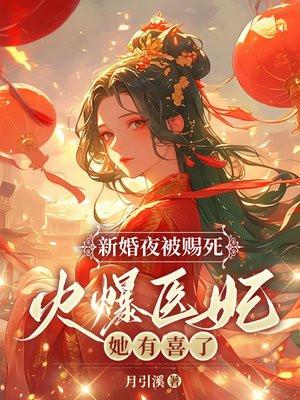 新婚夜被赐死?火爆医妃她有喜了!