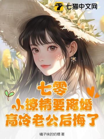 七零:小撩精要离婚高冷老公后悔了