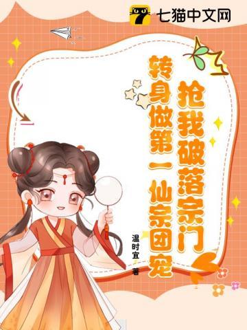 抢我破落宗门?转身做第一仙宗团宠!