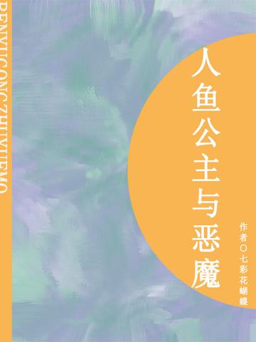 人鱼公主与恶魔(短篇)