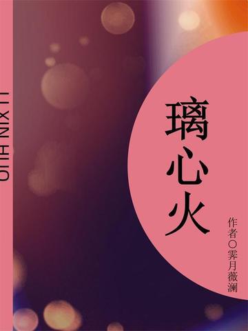 璃心火(短篇