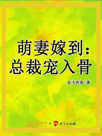 萌妻嫁到:总裁宠入骨