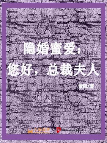 隐婚蜜爱:你好,总裁夫人