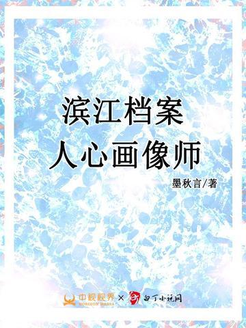 滨江档案:人心画像师