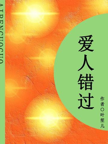 爱人错过(短篇)