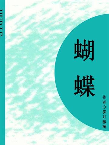 蝴蝶(短篇)
