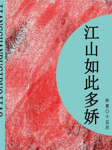 江山如此多娇(短篇)