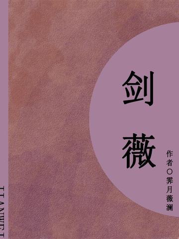 剑薇(短篇)