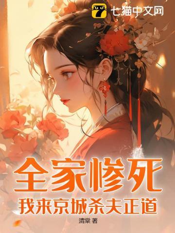 全家惨死,我来京城杀夫正道