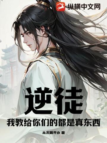 逆徒,我教给你们的都是真东西