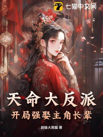 天命大反派:开局强娶主角长辈