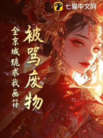 被骂废物?全京城跪求我画符