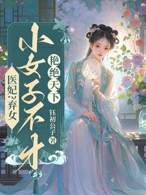 医妃?弃女?小女子不才艳绝天下