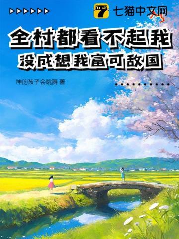 全村都看不起我,没成想我富可敌国