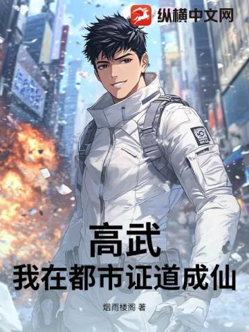 高武:我在都市证道成仙