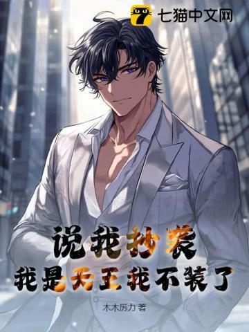 说我抄袭?我是天王我不装了