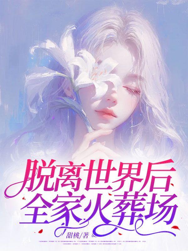 脱离世界后,全家火葬场