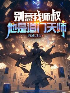 别惹我师叔,他是道门天师