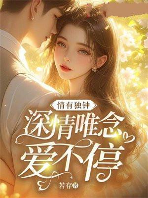 情有独钟:深情唯念爱不停