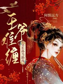 王爷难缠:皇长孙当助攻