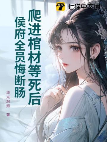 爬进棺材等死后,侯府全员悔断肠!