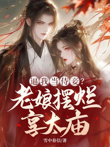 逼我当侍妾?老娘摆烂享太庙