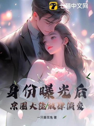 身份曝光后,京圈大佬放肆偏爱