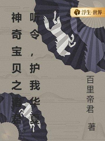 神奇宝贝之诸君听令,护我华夏