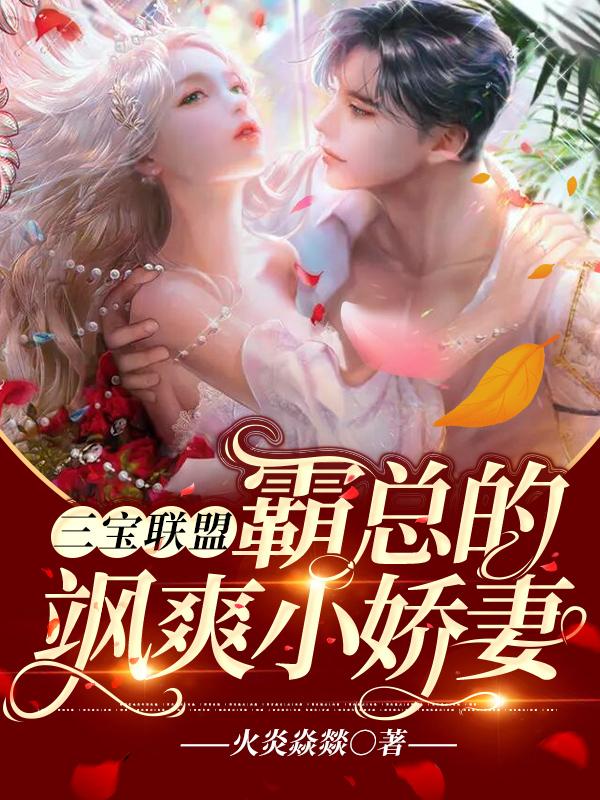 强势锁婚:娇妻拐回家