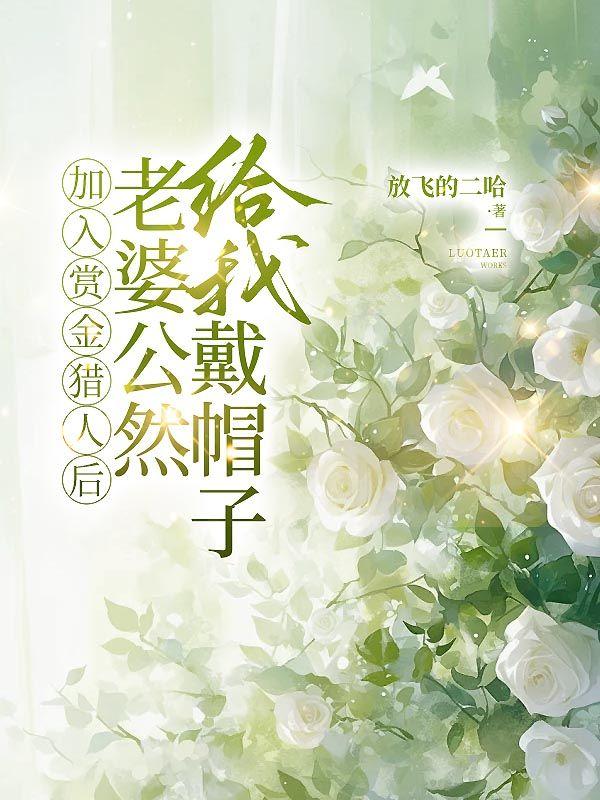 加入赏金猎人后,老婆公然给我戴帽子