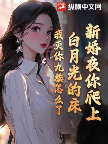 新婚夜你爬上白月光的床,我灭你九族怎么了