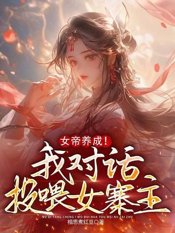 女帝养成!我对话投喂女寨主