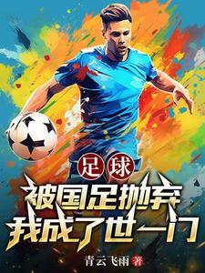 足球:门将,开局融合布冯诺伊尔