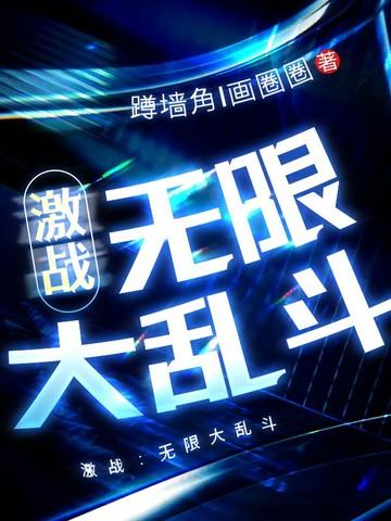 激战:无限大乱斗